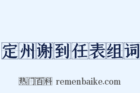定州谢到任表组词是什么意思的图片